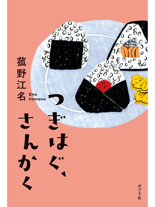 Title details for つぎはぐ、さんかく by 菰野江名 - Available
